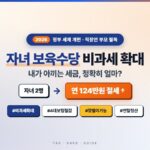 2026년 자녀 보육수당 비과세 확대 세금 절감액 계산법
