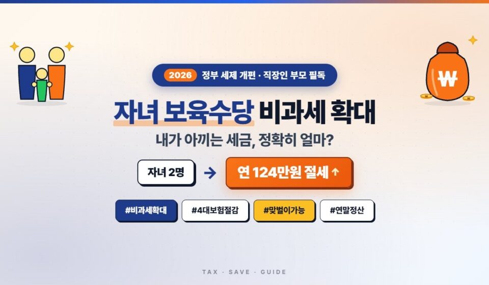 2026년 자녀 보육수당 비과세 확대 세금 절감액 계산법