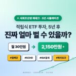 적립식 ETF 투자