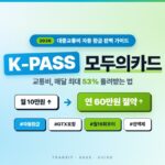 K패스 모두의카드 환급 기준