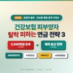 2026 건강보험 피부양자 자격 요건