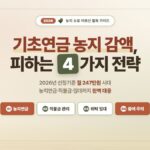 2026년 기초연금 농지 감액