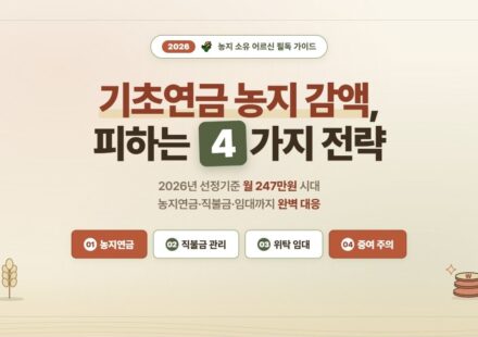 2026년 기초연금 농지 감액