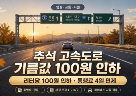 2026년 추석 고속도로 기름값 인하 및 통행료 면제 안내