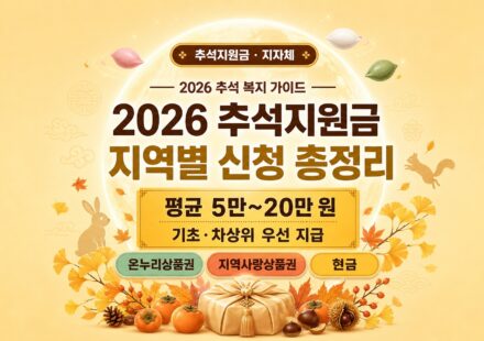 2026년 추석지원금