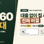5060세대 주택 매수 노하우
