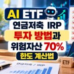 AI ETF 연금저축 IRP