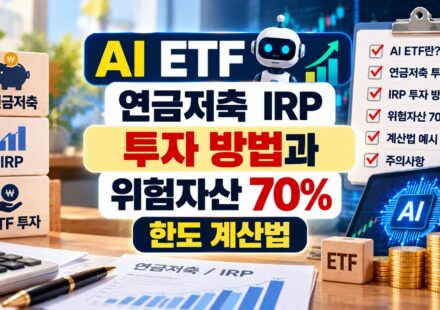 AI ETF 연금저축 IRP