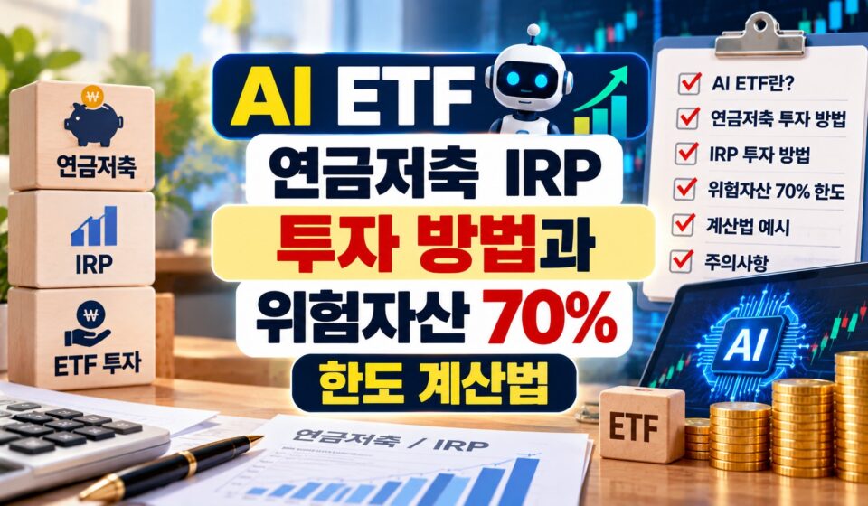 AI ETF 연금저축 IRP