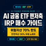 AI 금융 ETF 연금저축 IRP 매수 가이드