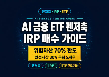 AI 금융 ETF 연금저축 IRP 매수 가이드