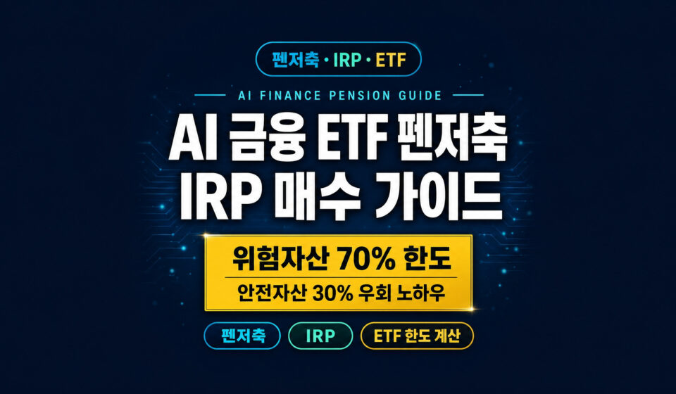 AI 금융 ETF 연금저축 IRP 매수 가이드