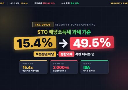 STO 배당소득세 과세 기준