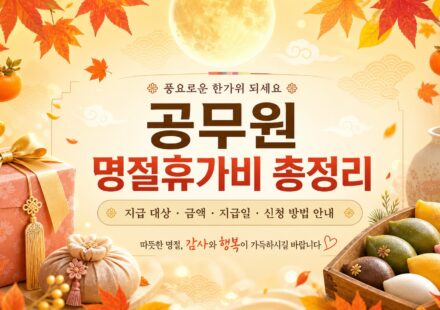 공무원 명절휴가비
