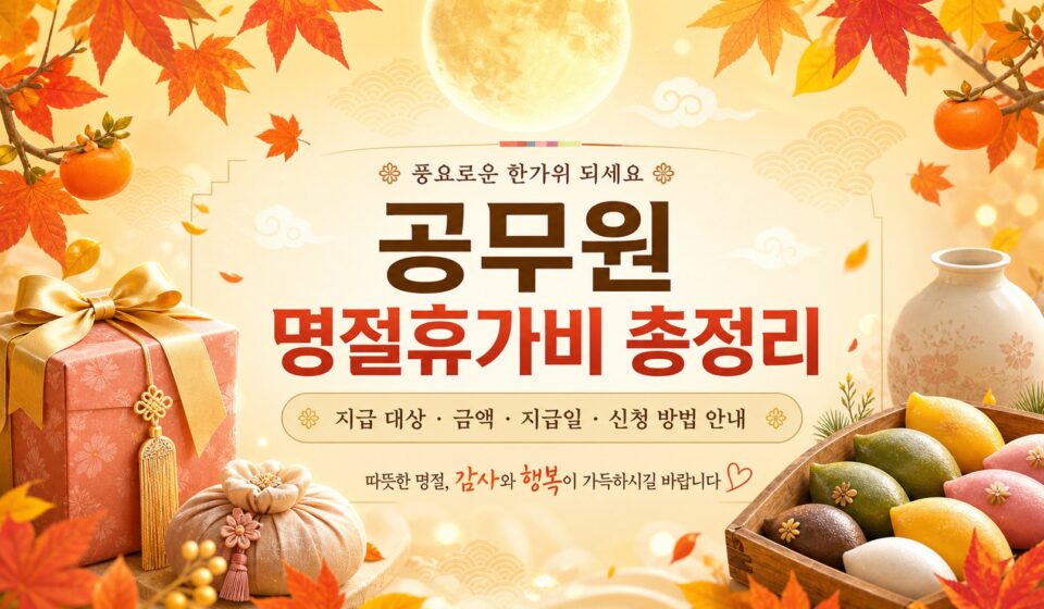 공무원 명절휴가비