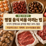 명절 음식비용 아끼는 법 5가지