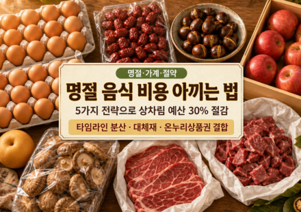 명절 음식비용 아끼는 법 5가지