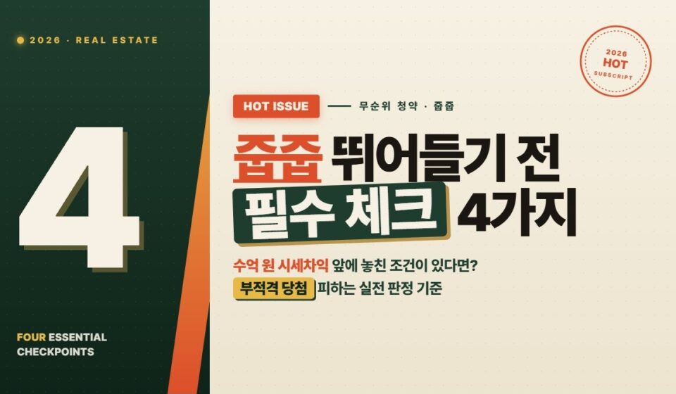 무순위 청약 자격 조건