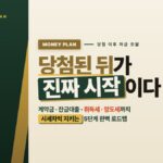 무순위 청약 자금 계획