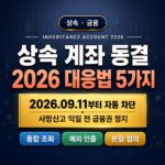 상속 계좌 동결
