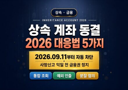 상속 계좌 동결