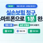 실손보험 청구 서류