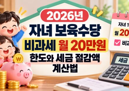 자녀 보육수당 비과세