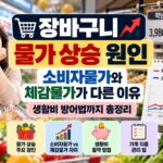 장바구니 물가 상승 원인