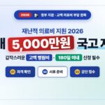 재난적 의료비 지원 2026