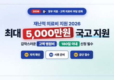재난적 의료비 지원 2026