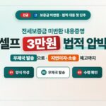 전세보증금 미반환 내용증명
