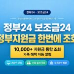 정부24 보조금24 내가 받을 수 있는 정부지원금 한번에 조회하기