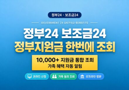 정부24 보조금24 내가 받을 수 있는 정부지원금 한번에 조회하기