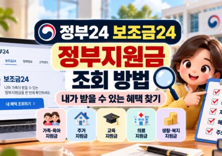 정부24 보조금24 정부지원금 조회