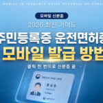 주민등록증 운전면허증 모바일 발급 방법