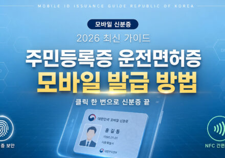 주민등록증 운전면허증 모바일 발급 방법