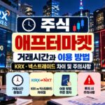 주식 애프터마켓