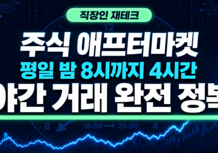 주식 애프터마켓