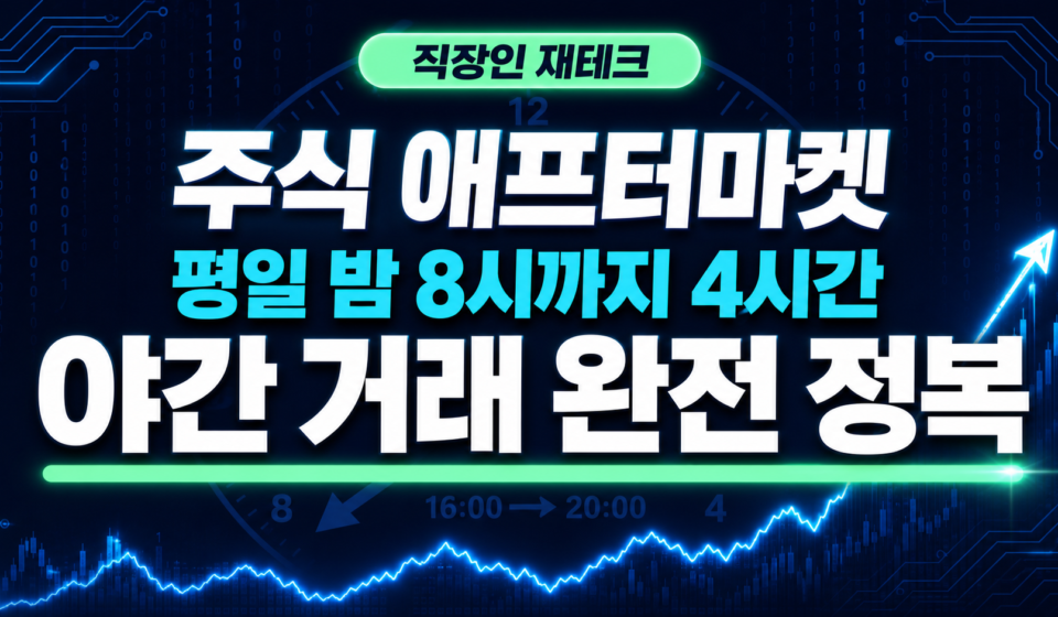 주식 애프터마켓