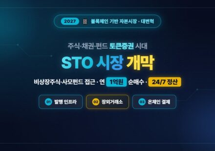 주식 채권 펀드 토큰화 STO