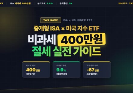 중개형 ISA 계좌로 미국 지수 ETF 절세 투자하는 실전 방법