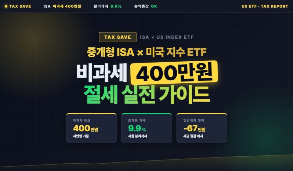 중개형 ISA 계좌로 미국 지수 ETF 절세 투자하는 실전 방법