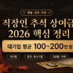 대기업 중소기업 직장인 추석 상여금 비교 및 지급일 안내