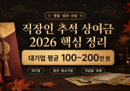 대기업 중소기업 직장인 추석 상여금 비교 및 지급일 안내