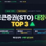 토큰증권(STO) 관련주 TOP 3 대장주 및 수혜주 분석