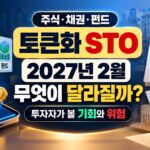 토큰화 STO