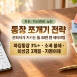 통장 쪼개기 전략