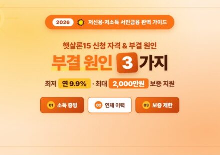 햇살론15 신청 자격 및 부결 원인 3가지