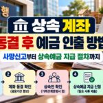 상속 계좌 동결
