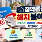 청약통장 해지 불이익